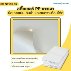 สติ๊กเกอร์พีพีขาวเงา หนา 60 ไมครอน แผ่นรองหลังหนา 165 แกรม ขนาด 330 x 483 มม. และ 330 x 488 มม.