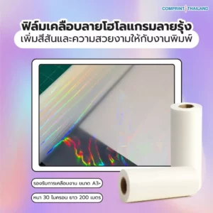 ฟิล์มโฮโลแกรมลายรุ้ง (BOPP) ความหนา 30 ไมครอน ยาว 200 เมตร เคลือบงานพิมพ์ขนาด A3+