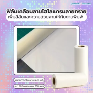 ฟิล์มโฮโลแกรมลายทราย (BOPP) ความหนา 30 ไมครอน ยาว 200 เมตร เคลือบงานพิมพ์ขนาด A3+