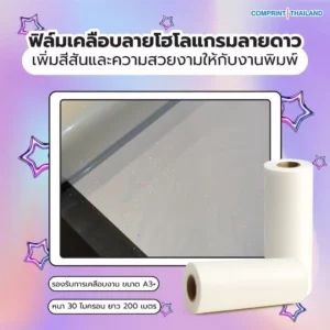 ฟิล์มโฮโลแกรมลายดาว (BOPP) ความหนา 30 ไมครอน ยาว 200 เมตร เคลือบงานพิมพ์ขนาด A3+