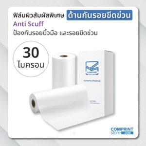 ฟิล์มเคลือบด้านกันรอยขีดข่วน (BOPP) ความหนา 30 ไมครอน ยาว 200 เมตร เคลือบงานพิมพ์ขนาด A3+