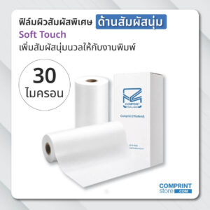 ฟิล์มเคลือบด้านสัมผัสนุ่ม / ฟิล์มซอฟทัช (BOPP) ความหนา 30 ไมครอน ยาว 200 เมตร เคลือบงานพิมพ์ขนาด A3+