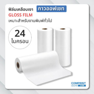 ฟิล์มเคลือบเงา (BOPP) กาวออฟเซท ความหนา 24 ไมครอน ยาว 300 เมตร เคลือบงานพิมพ์ขนาด A3 และ A3+