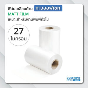 ฟิล์มเคลือบด้าน (BOPP) กาวออฟเซท ความหนา 27 ไมครอน ยาว 300 เมตร เคลือบงานพิมพ์ขนาด A3 - A3+