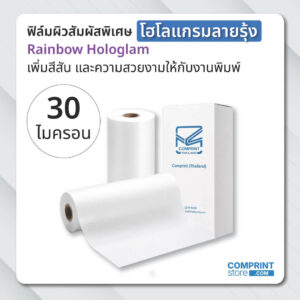 ฟิล์มโฮโลแกรมลายรุ้ง (BOPP) ความหนา 30 ไมครอน ยาว 200 เมตร เคลือบงานพิมพ์ขนาด A3+