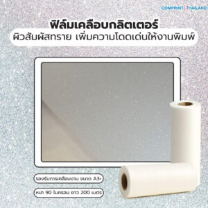 ฟิล์มเคลือบสัมผัสพิเศษ (BOPP) ลายกลิตเตอร์ ความหนา 90 ไมครอน ยาว 200 เมตร เคลือบงานพิมพ์ขนาด A3+