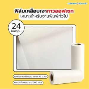 ฟิล์มเคลือบเงา (BOPP) กาวออฟเซท ความหนา 24 ไมครอน ยาว 300 เมตร เคลือบงานพิมพ์ขนาด A3 และ A3+