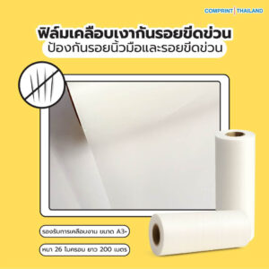 ฟิล์มเคลือบเงากันรอยขีดข่วน (BOPP) ความหนา 26 ไมครอน ยาว 200 เมตร เคลือบงานพิมพ์ขนาด A3+