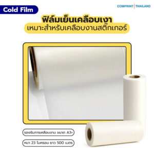 ฟิล์มเงาเคลือบเย็น (BOPP) ความหนา 23 ไมครอน ยาว 500 เมตร เคลือบงานพิมพ์ขนาด A3+