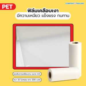 ฟิล์มเคลือบเงา (PET) ความหนา 32 ไมครอน ยาว 200 เมตร เคลือบงานพิมพ์ขนาด A3+
