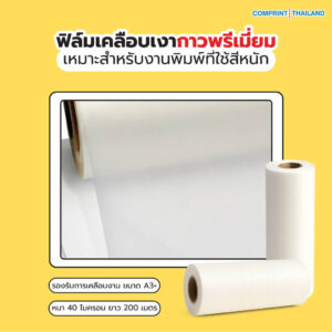 ฟิล์มเคลือบเงา (BOPP) กาวพรีเมียม ความหนา 40 ไมครอน ยาว 200 เมตร เคลือบงานพิมพ์ขนาด A3+