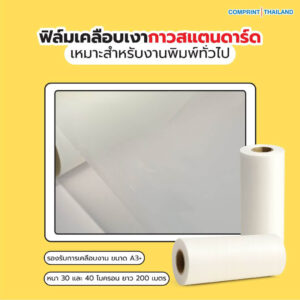 ฟิล์มเคลือบเงา (BOPP) กาวสแตนดาร์ด ความหนา 30 และ 40 ไมครอน ยาว 200 เมตร เคลือบงานพิมพ์ขนาด A3+