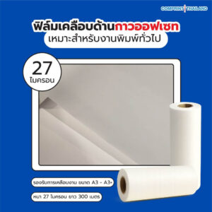 ฟิล์มเคลือบด้าน (BOPP) กาวออฟเซท ความหนา 27 ไมครอน ยาว 300 เมตร เคลือบงานพิมพ์ขนาด A3 - A3+