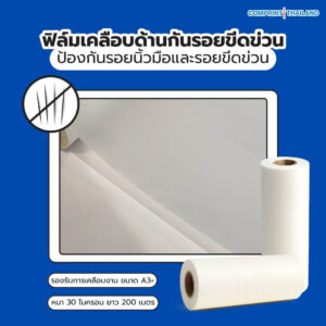 ฟิล์มเคลือบด้านกันรอยขีดข่วน (BOPP) ความหนา 30 ไมครอน ยาว 200 เมตร เคลือบงานพิมพ์ขนาด A3+