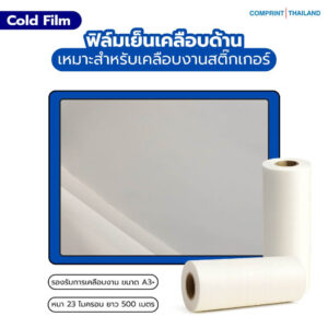 ฟิล์มด้านเคลือบเย็น (BOPP) ความหนา 23 ไมครอน ยาว 500 เมตร เคลือบงานพิมพ์ขนาด A3+