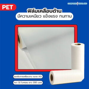 ฟิล์มเคลือบด้าน (PET) ความหนา 32 ไมครอน ยาว 200 เมตร เคลือบงานพิมพ์ขนาด A3+