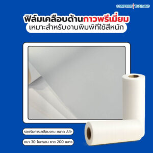 ฟิล์มเคลือบด้าน (BOPP) กาวพรีเมียม ความหนา 30 ไมครอน ยาว 200 เมตร เคลือบงานพิมพ์ขนาด A3+