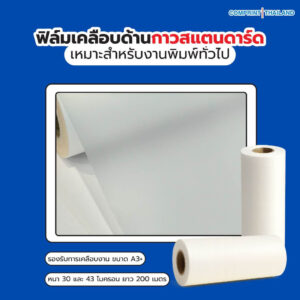 ฟิล์มเคลือบด้าน (BOPP) กาวสแตนดาร์ด ความหนา 30 และ 43 ไมครอน ยาว 200 เมตร เคลือบงานพิมพ์ขนาด A3+