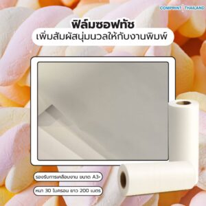 ฟิล์มเคลือบด้านสัมผัสนุ่ม / ฟิล์มซอฟทัช (BOPP) ความหนา 30 ไมครอน ยาว 200 เมตร เคลือบงานพิมพ์ขนาด A3+