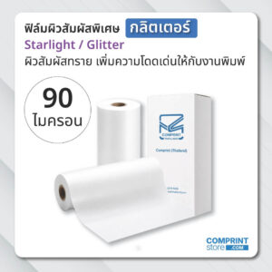 ฟิล์มเคลือบสัมผัสพิเศษ (BOPP) ลายกลิตเตอร์ ความหนา 90 ไมครอน ยาว 200 เมตร เคลือบงานพิมพ์ขนาด A3+