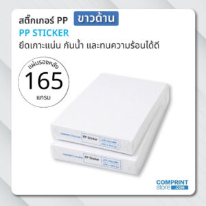 สติ๊กเกอร์พีพีขาวด้าน หนา 75 ไมครอน แผ่นรองหลังหนา 165 แกรม ขนาด A3+