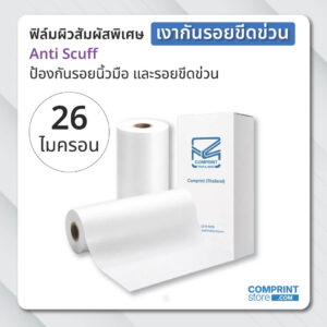 ฟิล์มเคลือบเงากันรอยขีดข่วน (BOPP) ความหนา 26 ไมครอน ยาว 200 เมตร เคลือบงานพิมพ์ขนาด A3+