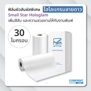 ฟิล์มโฮโลแกรมลายดาว (BOPP) ความหนา 30 ไมครอน ยาว 200 เมตร เคลือบงานพิมพ์ขนาด A3+