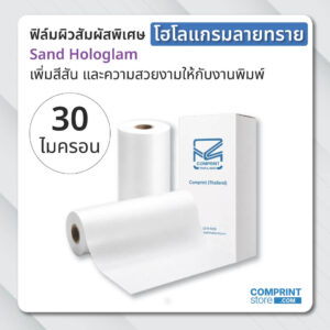 ฟิล์มโฮโลแกรมลายทราย (BOPP) ความหนา 30 ไมครอน ยาว 200 เมตร เคลือบงานพิมพ์ขนาด A3+