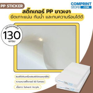 สติ๊กเกอร์พีพีขาวเงา หนา 60 ไมครอน แผ่นรองหลังหนา 130 แกรม ขนาด A3+