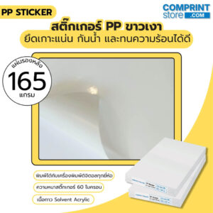 สติ๊กเกอร์พีพีขาวเงา หนา 60 ไมครอน แผ่นรองหลังหนา 165 แกรม ขนาด A3+