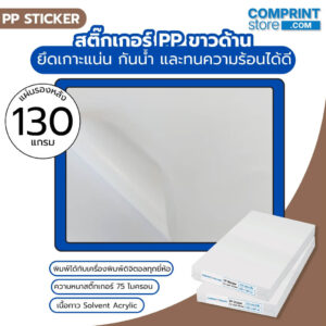 สติ๊กเกอร์พีพีขาวด้าน หนา 75 ไมครอน แผ่นรองหลังหนา 130 แกรม ขนาด A3+