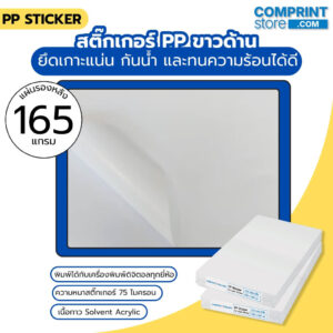 สติ๊กเกอร์พีพีขาวด้าน หนา 75 ไมครอน แผ่นรองหลังหนา 165 แกรม ขนาด A3+