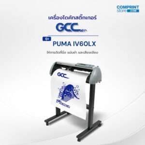 เครื่องไดคัทสติ๊กเกอร์ GCC Puma IV60LX
