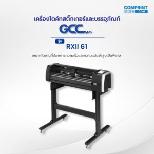เครื่องไดคัทสติ๊กเกอร์ GCC รุ่น RXII 61