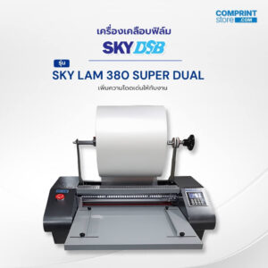 เครื่องเคลือบฟิล์มดิจิตอลแบบป้อนมือ SKY DSB รุ่น SKY LAM 380 SUPER DUAL