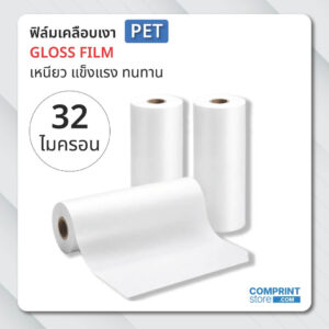 ฟิล์มเคลือบเงา (PET) ความหนา 32 ไมครอน ยาว 200 เมตร เคลือบงานพิมพ์ขนาด A3+
