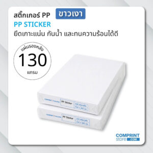 สติ๊กเกอร์พีพีขาวเงา หนา 60 ไมครอน แผ่นรองหลังหนา 130 แกรม ขนาด A3+