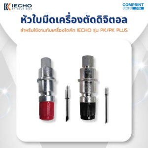 หัวใบมีดสำหรับเครื่องไดคัทดิจิตอล IECHO รุ่น PK และ PK PLUS