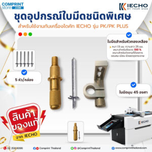 ชุดใบมีดชนิดพิเศษ (หัวทองเหลือง) สำหรับเครื่องไดคัทดิจิตอล IECHO รุ่น PK และ PK PLUS