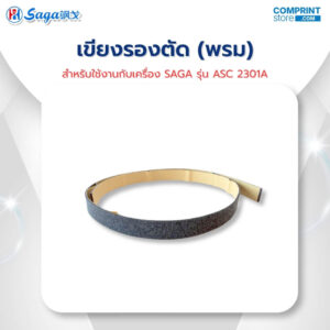 เขียงรองตัด (พรม) สำหรับเครื่องไดคัทดิจิตอล SAGA รุ่น ASC 2301A