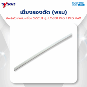 เขียงรองตัด (พรม) สำหรับ SYSCUT รุ่น LC-350 PRO และ LC-350 PRO MAX