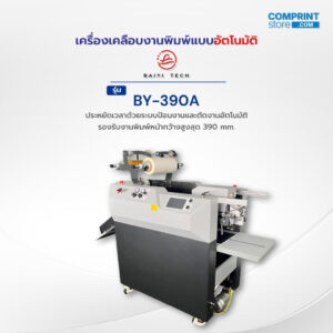 เครื่องเคลือบงานพิมพ์ระบบอัตโนมัติ BAIYI TECH รุ่น BY-390A