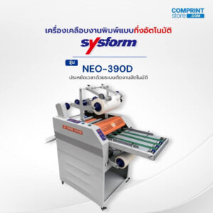เครื่องเคลือบงานพิมพ์แบบกึ่งอัตโนมัติ SYSFORM รุ่น NEO-390D