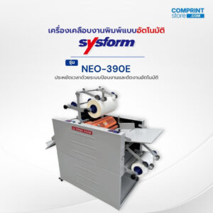 เครื่องเคลือบงานพิมพ์ระบบอัตโนมัติ SYSFORM รุ่น NEO-390E