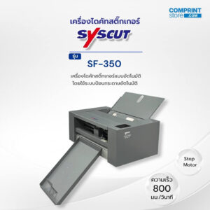 เครื่องไดคัทสติ๊กเกอร์ SYSCUT รุ่น SF-350