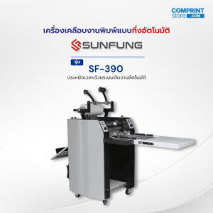 เครื่องเคลือบงานพิมพ์ดิจิตอล SUNFUNG รุ่น SF-390
