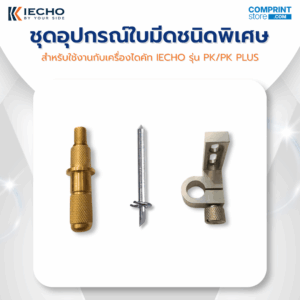 ชุดใบมีดหัวทองเหลือง สำหรับเครื่องไดคัทดิจิตอล IECHO รุ่น PK และ PK PLUS