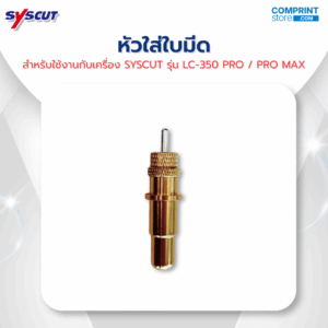 หัวใส่ใบมีด สำหรับเครื่องไดคัท SYSCUT รุ่น LC-350 PRO และ LC-350 PRO MAX