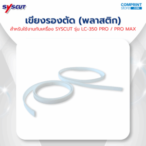 เขียงรองตัด (พลาสติก) สำหรับ SYSCUT รุ่น LC-350 PRO และ LC-350 PRO MAX