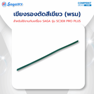 เขียงรองตัดสีเขียว (พรม) สำหรับเครื่องไดคัท SAGA รุ่น SC30II PRO PLUS